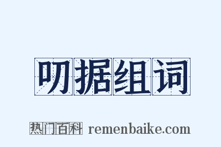 叨据组词是什么意思的图片